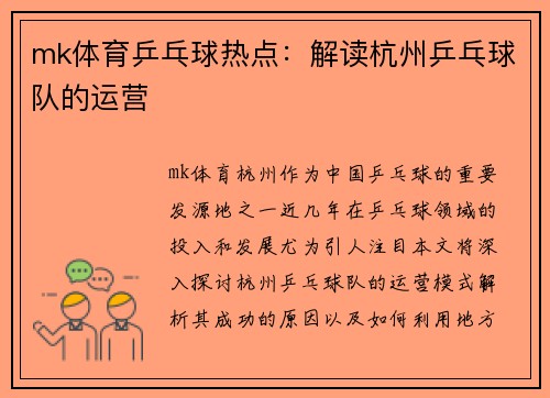 mk体育乒乓球热点：解读杭州乒乓球队的运营