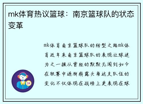 mk体育热议篮球：南京篮球队的状态变革