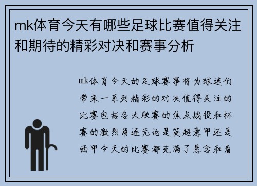 mk体育今天有哪些足球比赛值得关注和期待的精彩对决和赛事分析
