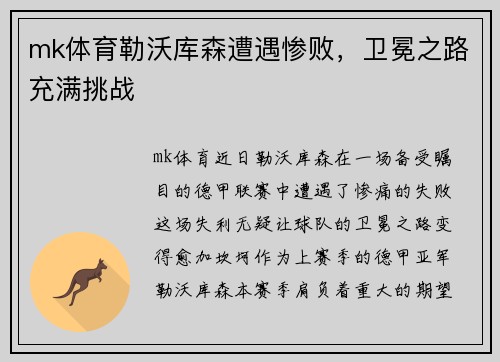 mk体育勒沃库森遭遇惨败，卫冕之路充满挑战