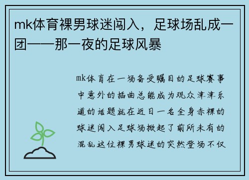 mk体育裸男球迷闯入，足球场乱成一团——那一夜的足球风暴