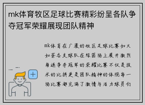 mk体育牧区足球比赛精彩纷呈各队争夺冠军荣耀展现团队精神