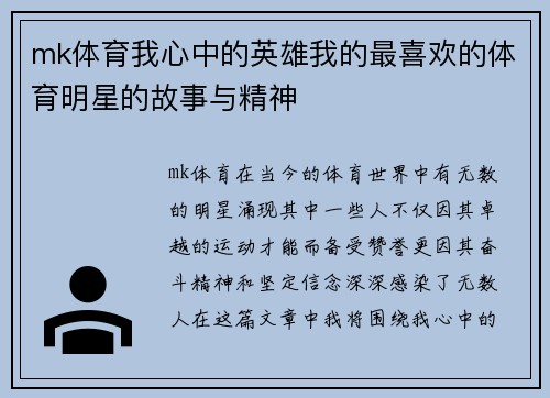 mk体育我心中的英雄我的最喜欢的体育明星的故事与精神