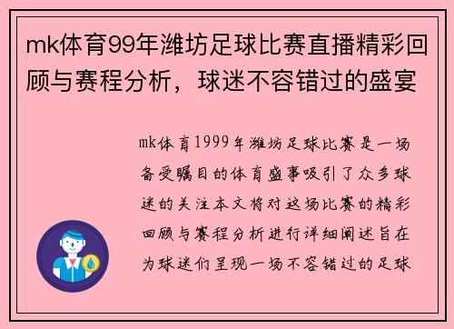 mk体育99年潍坊足球比赛直播精彩回顾与赛程分析，球迷不容错过的盛宴