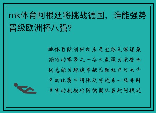 mk体育阿根廷将挑战德国，谁能强势晋级欧洲杯八强？