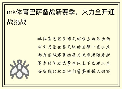 mk体育巴萨备战新赛季，火力全开迎战挑战