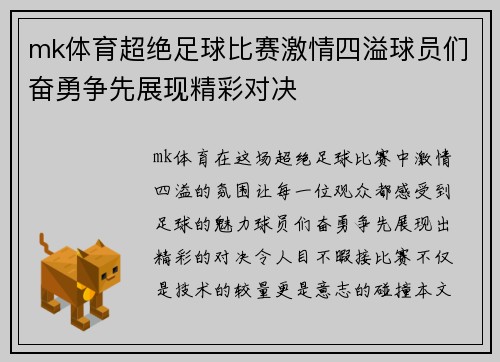 mk体育超绝足球比赛激情四溢球员们奋勇争先展现精彩对决