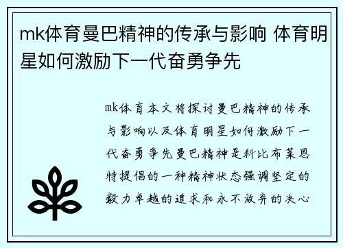 mk体育曼巴精神的传承与影响 体育明星如何激励下一代奋勇争先