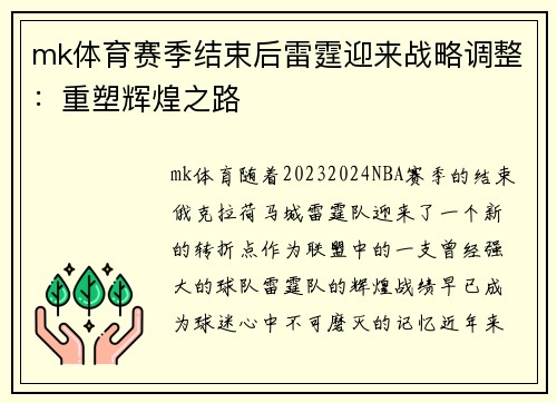 mk体育赛季结束后雷霆迎来战略调整：重塑辉煌之路
