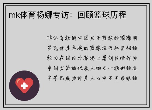 mk体育杨娜专访：回顾篮球历程