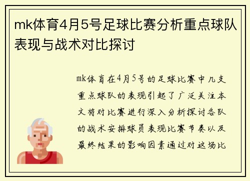 mk体育4月5号足球比赛分析重点球队表现与战术对比探讨