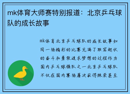 mk体育大师赛特别报道：北京乒乓球队的成长故事