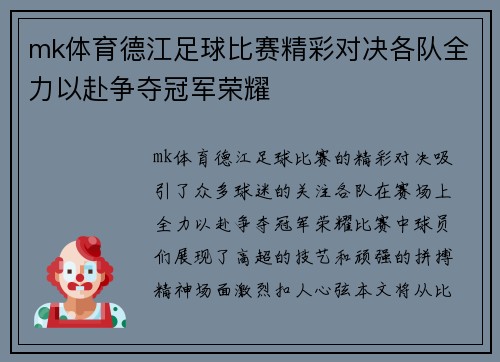 mk体育德江足球比赛精彩对决各队全力以赴争夺冠军荣耀