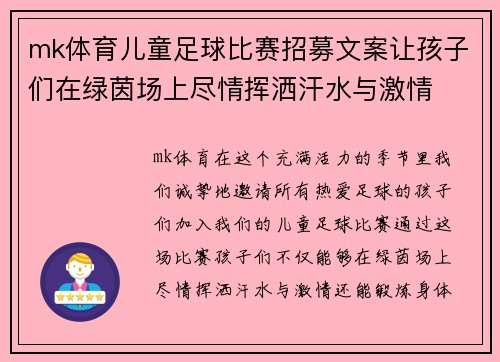 mk体育儿童足球比赛招募文案让孩子们在绿茵场上尽情挥洒汗水与激情