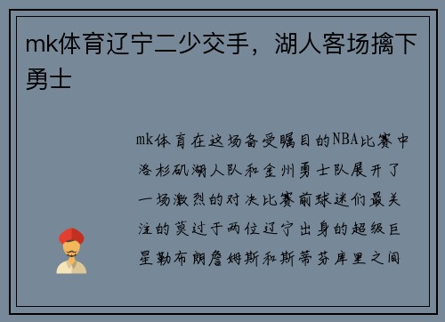 mk体育辽宁二少交手，湖人客场擒下勇士