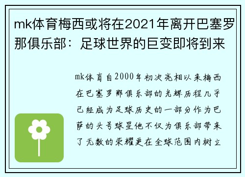 mk体育梅西或将在2021年离开巴塞罗那俱乐部：足球世界的巨变即将到来？
