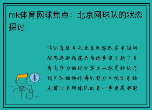 mk体育网球焦点：北京网球队的状态探讨
