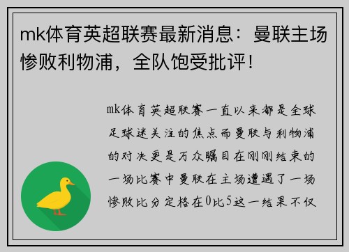 mk体育英超联赛最新消息：曼联主场惨败利物浦，全队饱受批评！