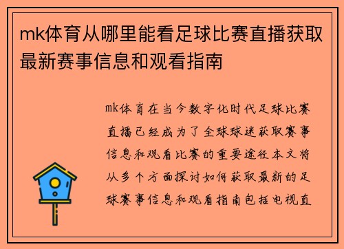 mk体育从哪里能看足球比赛直播获取最新赛事信息和观看指南
