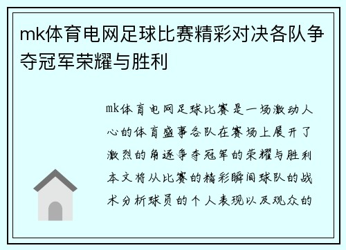 mk体育电网足球比赛精彩对决各队争夺冠军荣耀与胜利