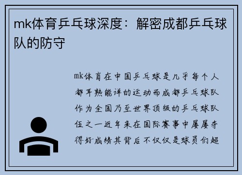 mk体育乒乓球深度：解密成都乒乓球队的防守