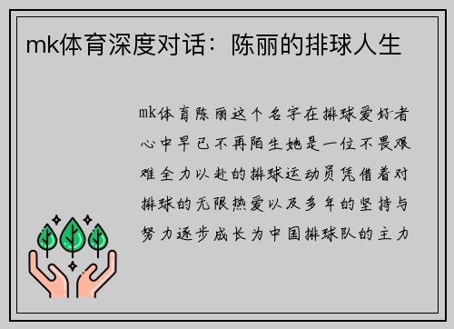 mk体育深度对话：陈丽的排球人生