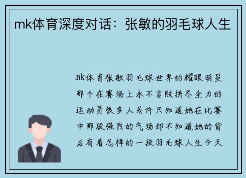 mk体育深度对话：张敏的羽毛球人生
