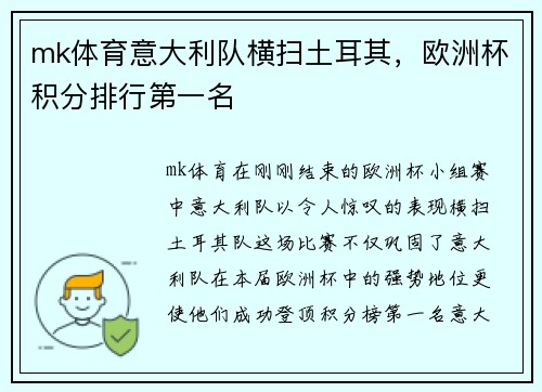mk体育意大利队横扫土耳其，欧洲杯积分排行第一名