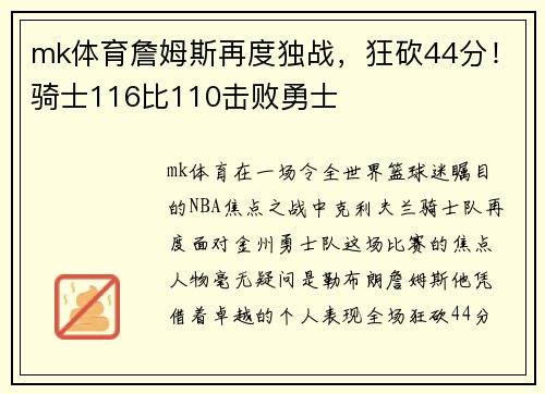 mk体育詹姆斯再度独战，狂砍44分！骑士116比110击败勇士