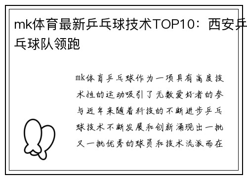 mk体育最新乒乓球技术TOP10：西安乒乓球队领跑