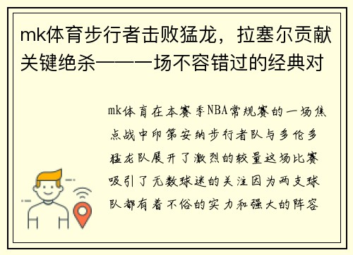 mk体育步行者击败猛龙，拉塞尔贡献关键绝杀——一场不容错过的经典对决