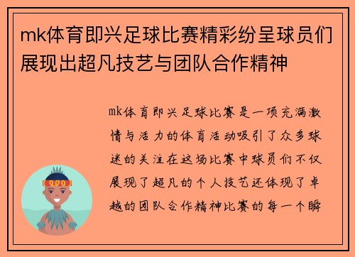 mk体育即兴足球比赛精彩纷呈球员们展现出超凡技艺与团队合作精神