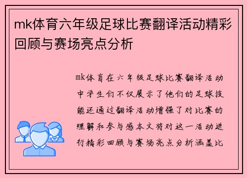 mk体育六年级足球比赛翻译活动精彩回顾与赛场亮点分析