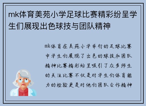 mk体育美苑小学足球比赛精彩纷呈学生们展现出色球技与团队精神