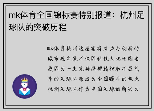 mk体育全国锦标赛特别报道：杭州足球队的突破历程