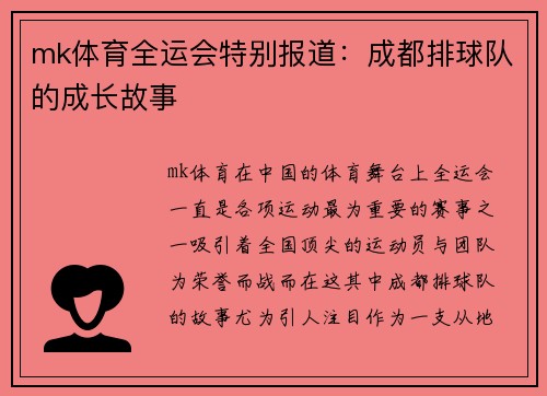 mk体育全运会特别报道：成都排球队的成长故事