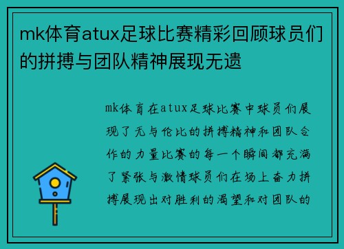 mk体育atux足球比赛精彩回顾球员们的拼搏与团队精神展现无遗