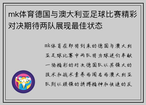 mk体育德国与澳大利亚足球比赛精彩对决期待两队展现最佳状态