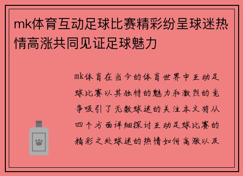 mk体育互动足球比赛精彩纷呈球迷热情高涨共同见证足球魅力