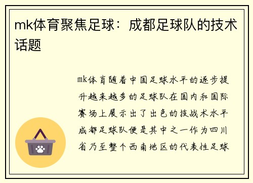 mk体育聚焦足球：成都足球队的技术话题