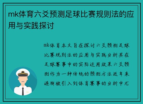 mk体育六爻预测足球比赛规则法的应用与实践探讨