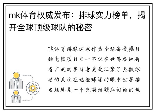 mk体育权威发布：排球实力榜单，揭开全球顶级球队的秘密