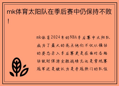 mk体育太阳队在季后赛中仍保持不败！