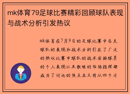 mk体育79足球比赛精彩回顾球队表现与战术分析引发热议