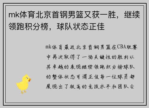 mk体育北京首钢男篮又获一胜，继续领跑积分榜，球队状态正佳