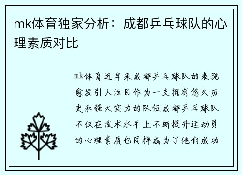 mk体育独家分析：成都乒乓球队的心理素质对比