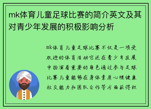 mk体育儿童足球比赛的简介英文及其对青少年发展的积极影响分析