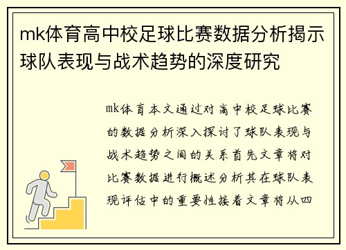 mk体育高中校足球比赛数据分析揭示球队表现与战术趋势的深度研究