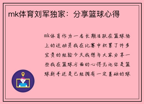 mk体育刘军独家：分享篮球心得