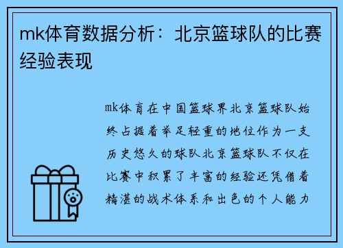 mk体育数据分析：北京篮球队的比赛经验表现